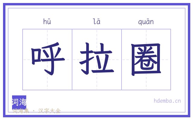 呼拉圈的书法字