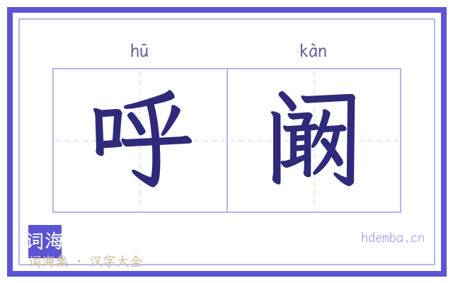 呼阚的书法字