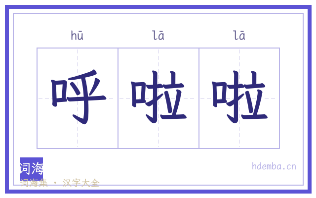 呼啦啦的书法字