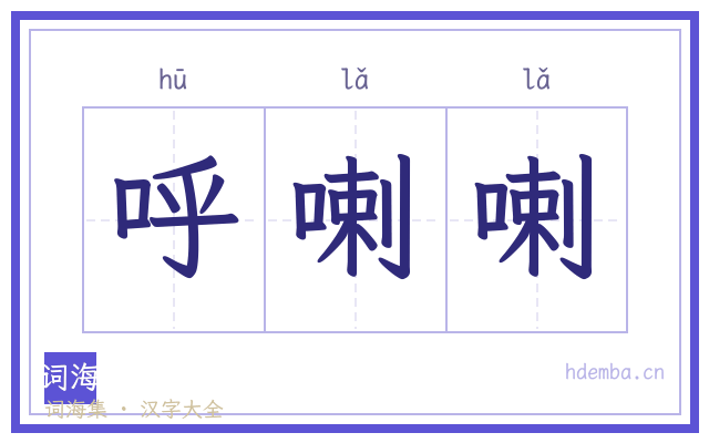 呼喇喇的书法字