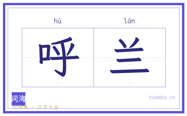 呼兰的书法字