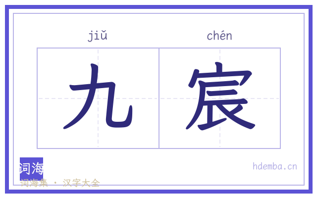 九宸的书法字
