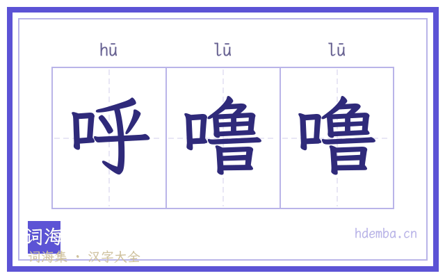 呼噜噜的书法字