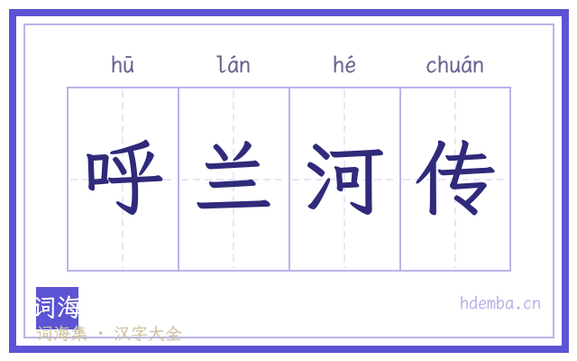 呼兰河传的书法字