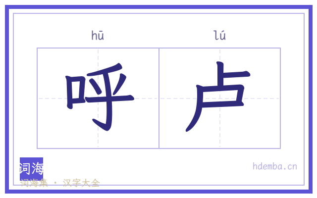 呼卢的书法字