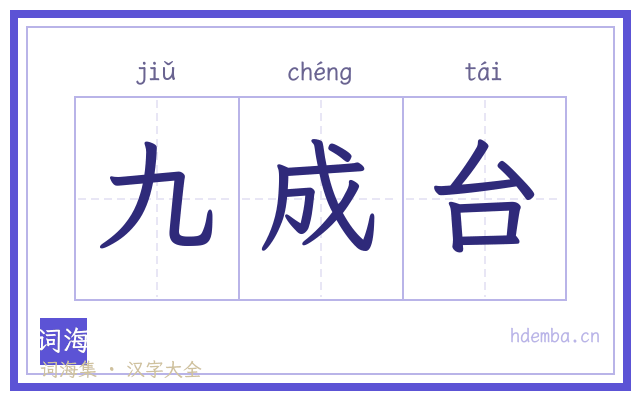 九成台的书法字