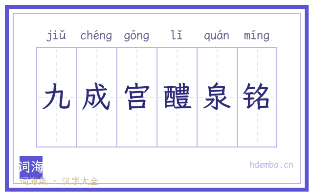 九成宫醴泉铭的书法字