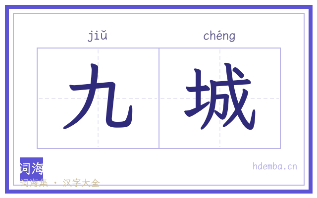 九城的书法字