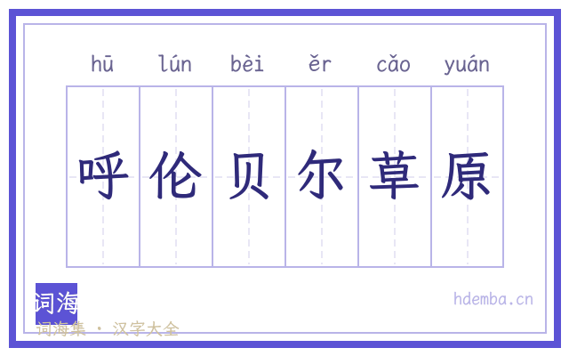 呼伦贝尔草原的书法字