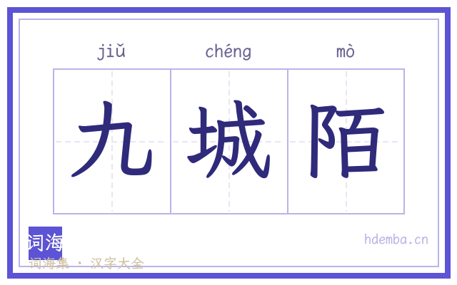 九城陌的书法字
