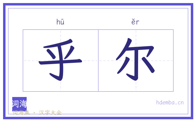 乎尔的书法字