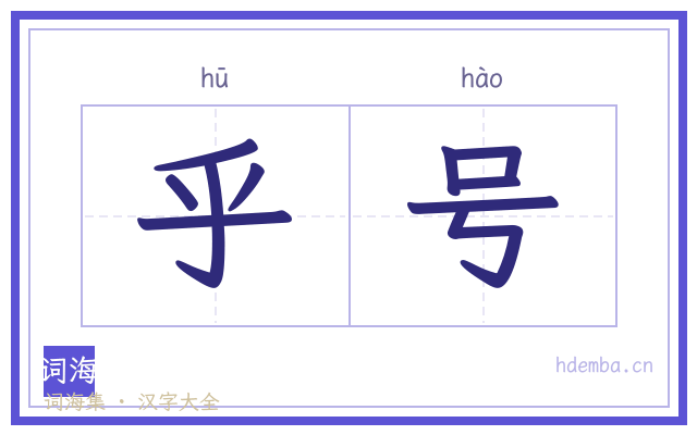 乎号的书法字