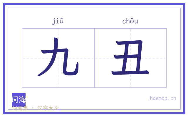 九丑的书法字
