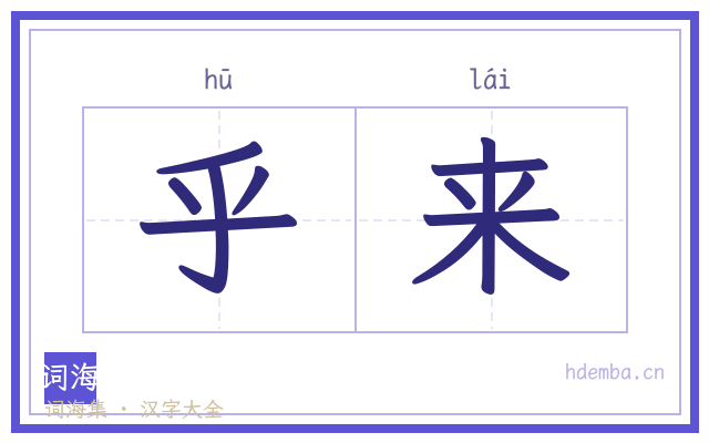 乎来的书法字
