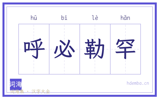 呼必勒罕的书法字