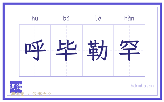 呼毕勒罕的书法字