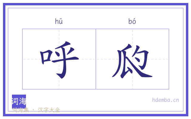 呼瓝的书法字