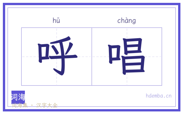 呼唱的书法字