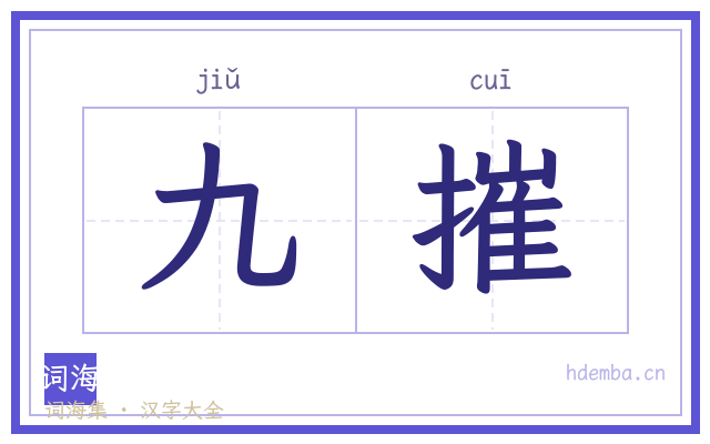 九摧的书法字