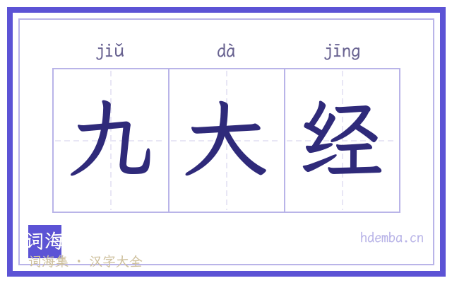 九大经的书法字
