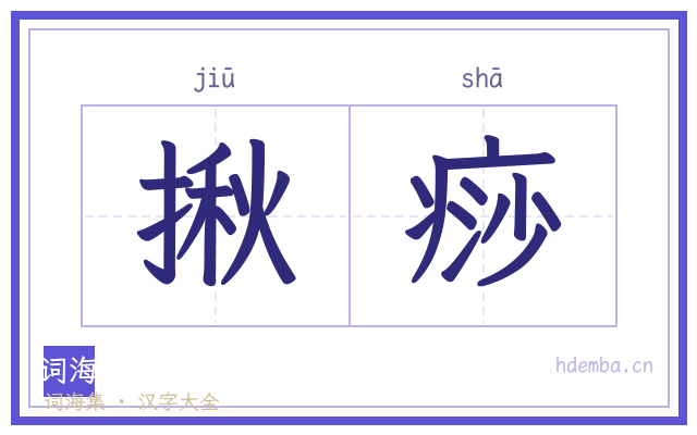 揪痧的书法字