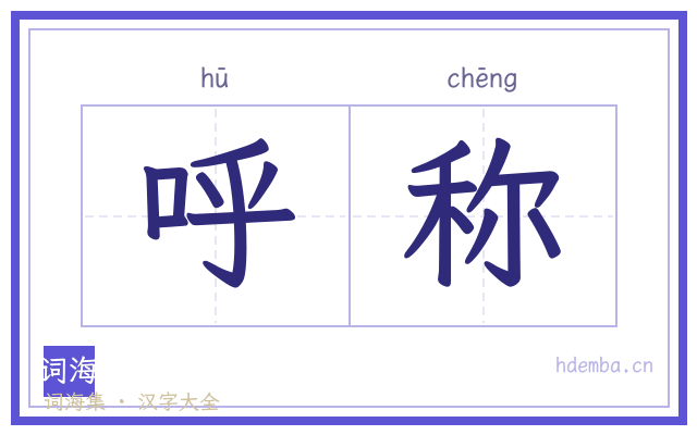 呼称的书法字