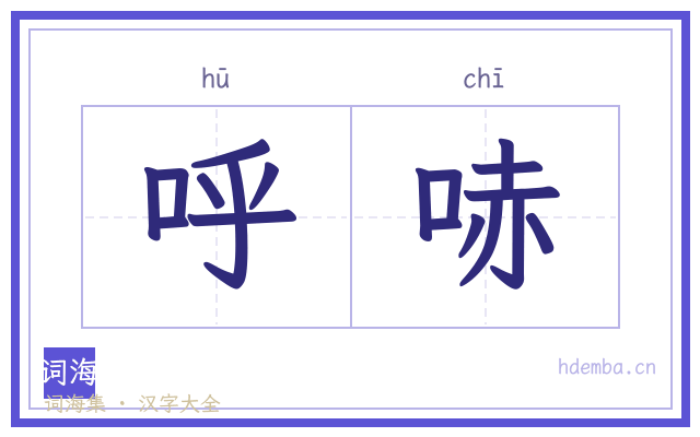 呼哧的书法字