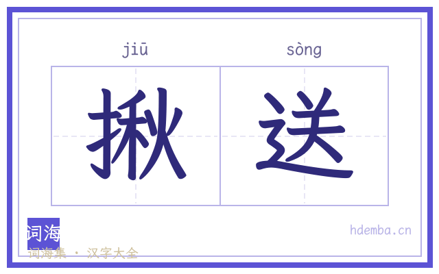 揪送的书法字