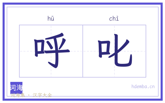呼叱的书法字