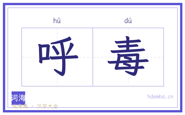 呼毒的书法字