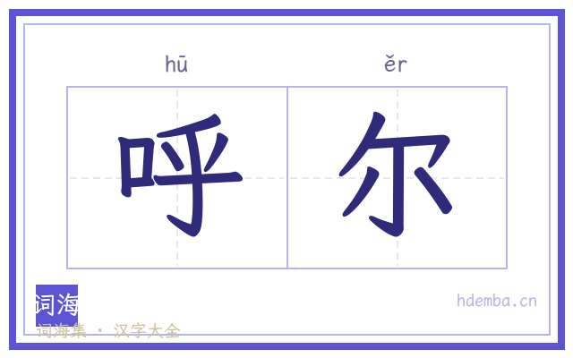 呼尔的书法字