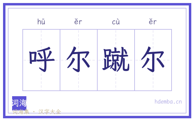 呼尔蹴尔的书法字
