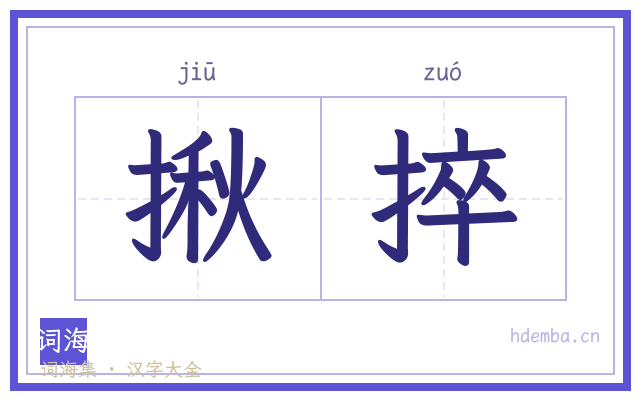 揪捽的书法字
