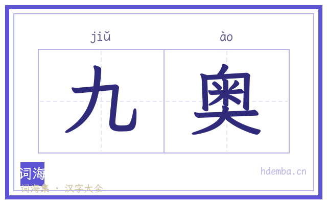 九奥的书法字
