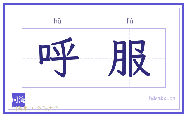 呼服的书法字