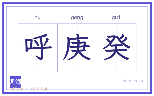 呼庚癸的书法字