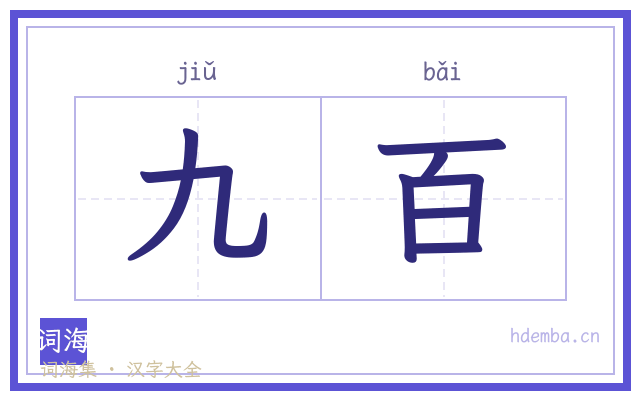 九百的书法字