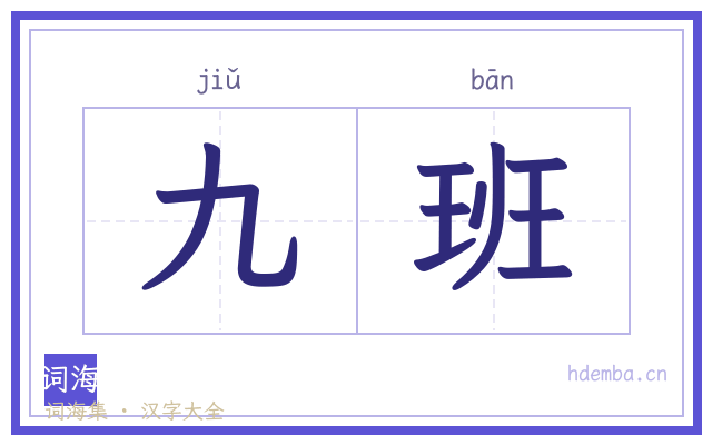 九班的书法字