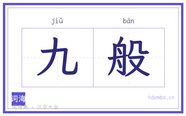 九般的书法字