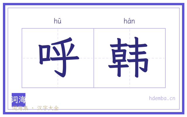 呼韩的书法字