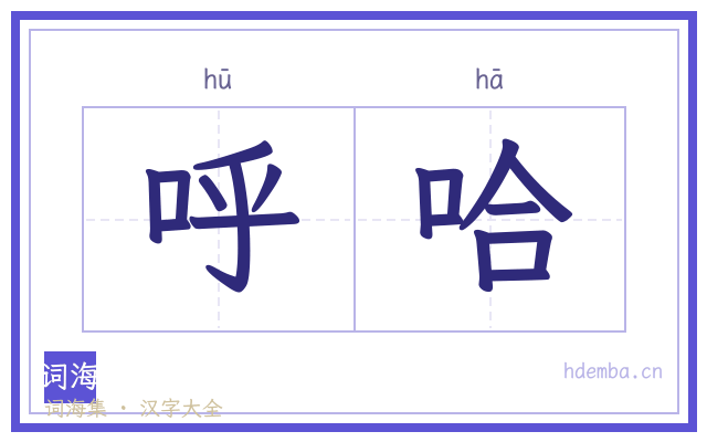 呼哈的书法字