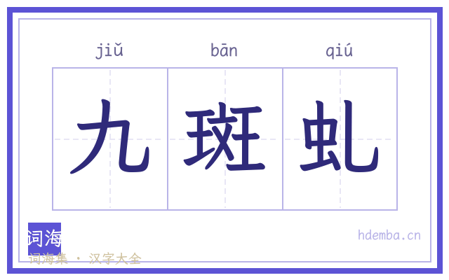 九斑虬的书法字