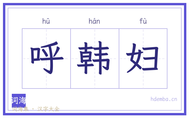 呼韩妇的书法字