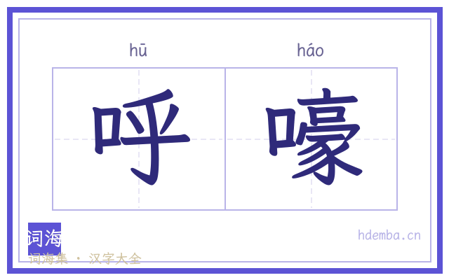 呼嚎的书法字