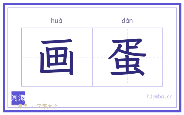 画蛋的书法字