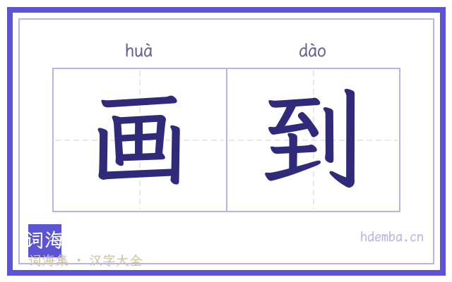 画到的书法字