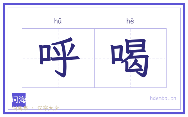 呼喝的书法字