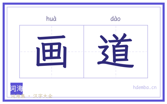 画道的书法字