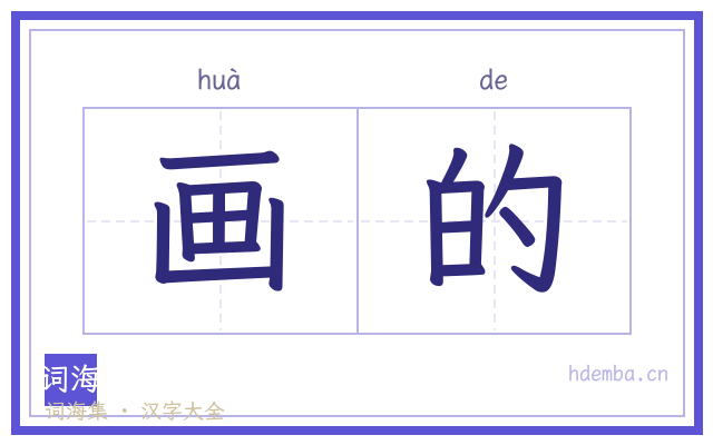 画的的书法字