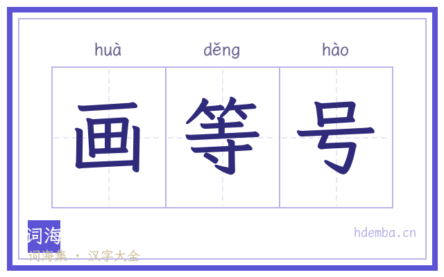 画等号的书法字